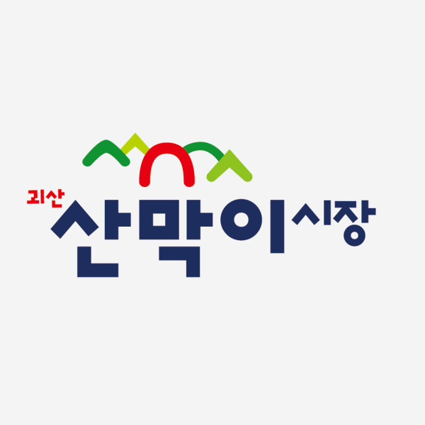 산막이시장 CI