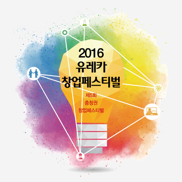 유레카 창업 페스티벌 EI