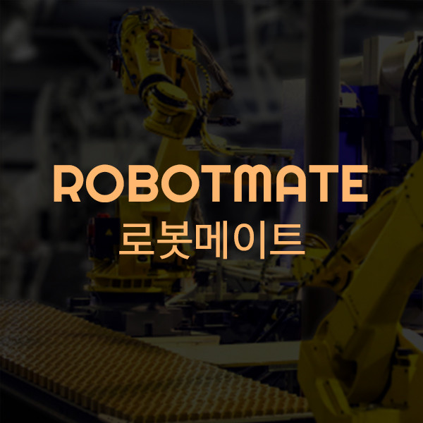 로봇메이트 사이트 개발