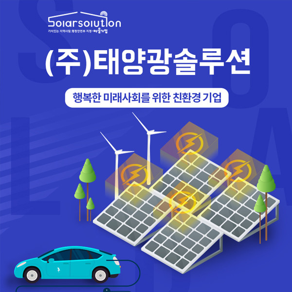 태양광솔루션